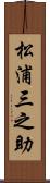 松浦三之助 Scroll