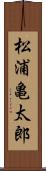 松浦亀太郎 Scroll