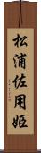 松浦佐用姫 Scroll