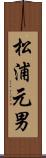 松浦元男 Scroll