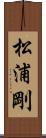 松浦剛 Scroll