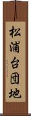 松浦台団地 Scroll