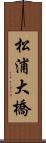 松浦大橋 Scroll