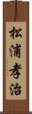 松浦孝治 Scroll