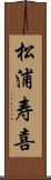 松浦寿喜 Scroll