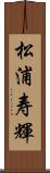 松浦寿輝 Scroll