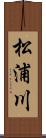 松浦川 Scroll