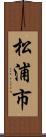 松浦市 Scroll