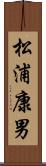 松浦康男 Scroll
