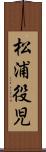 松浦役児 Scroll