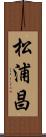 松浦昌 Scroll