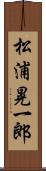 松浦晃一郎 Scroll