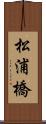松浦橋 Scroll