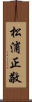松浦正敬 Scroll