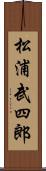 松浦武四郎 Scroll