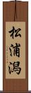 松浦潟 Scroll
