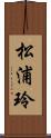 松浦玲 Scroll