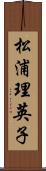 松浦理英子 Scroll