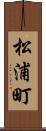 松浦町 Scroll
