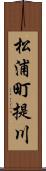 松浦町提川 Scroll