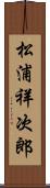 松浦祥次郎 Scroll