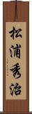 松浦秀治 Scroll