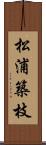 松浦築枝 Scroll