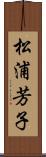 松浦芳子 Scroll