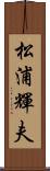 松浦輝夫 Scroll