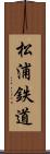 松浦鉄道 Scroll