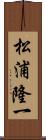 松浦隆一 Scroll