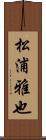 松浦雅也 Scroll