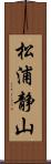 松浦静山 Scroll