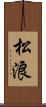 松浪 Scroll