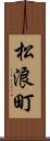松浪町 Scroll
