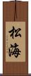 松海 Scroll