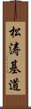 松涛基道 Scroll