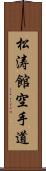 Shotokan Karate-Do (Japanese Only) Scroll