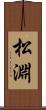 松淵 Scroll