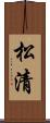 松清 Scroll