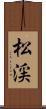 松渓 Scroll