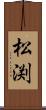 松渕 Scroll