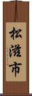 松滋市 Scroll