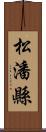 松潘縣 Scroll