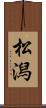 松潟 Scroll