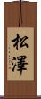 松澤 Scroll