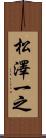 松澤一之 Scroll