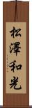 松澤和光 Scroll