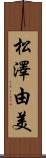 松澤由美 Scroll