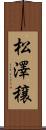 松澤穣 Scroll